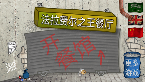 法拉费之王安卓版截图2