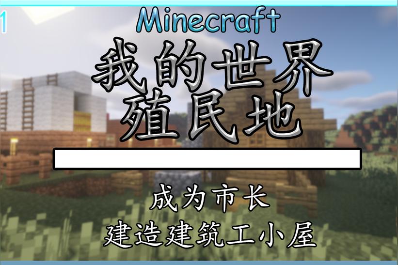 我的世界手游殖民地模组