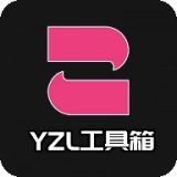 yzl工具箱软件