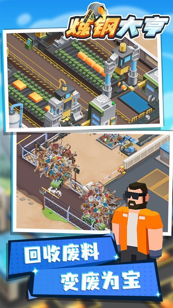 炼钢大亨无限金币无限钻石版截图2
