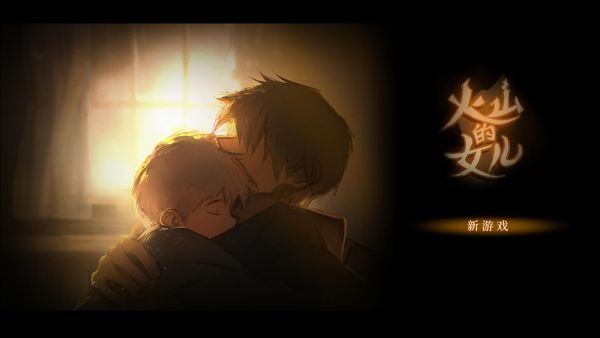 火山的女儿中文版截图3