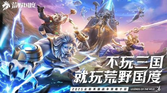 荒野国度(Legends of the Wild)截图1