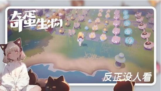 奇蛋生物(测试服)截图1