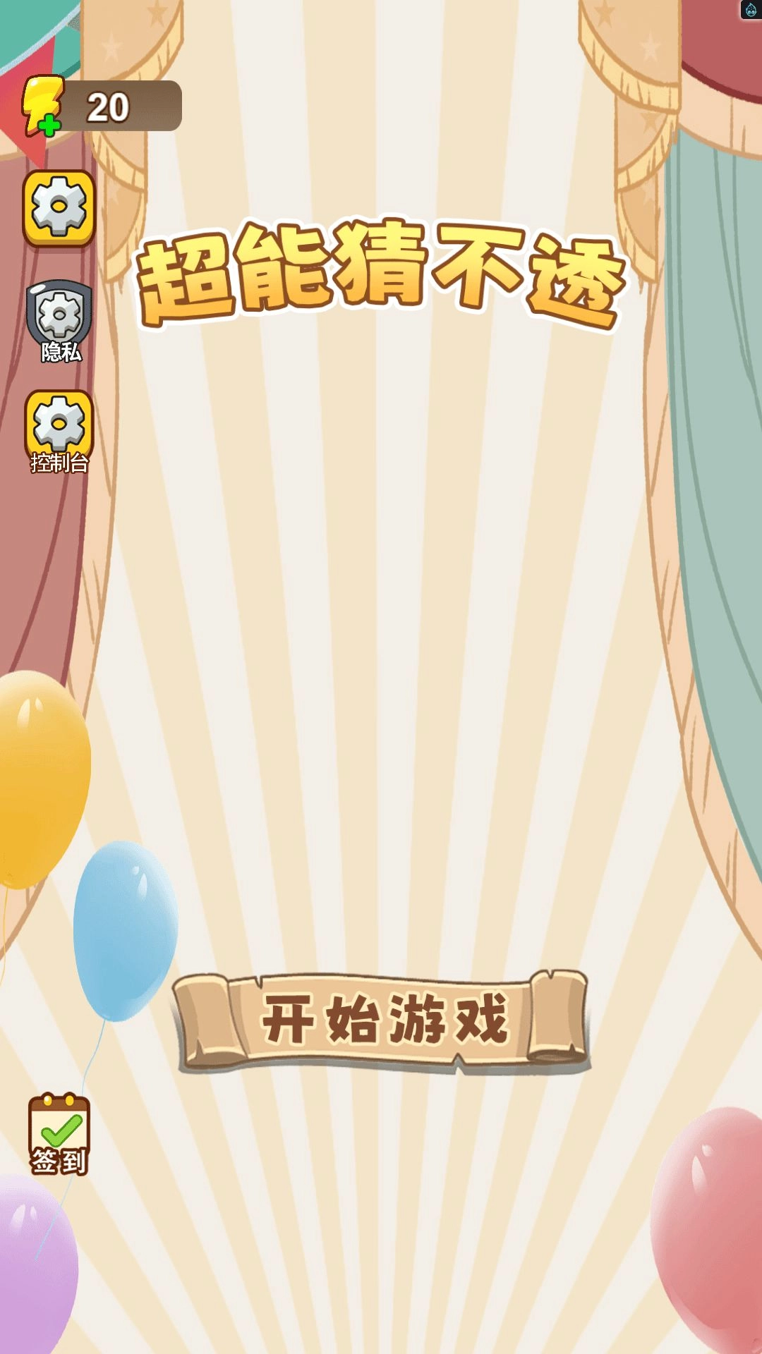 超能猜不透截图1