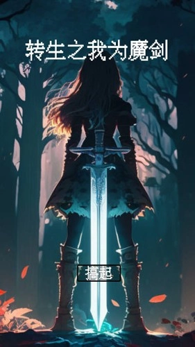 转生之我为魔剑免费(我为魔剑当镇诸天万界)截图1