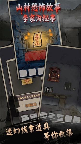 山村老屋鬼嫁衣免广告版截图1