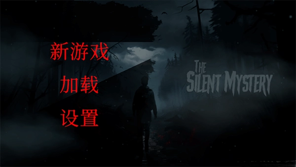 沉默之谜中文版截图1