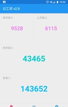 记工资app免费版截图1