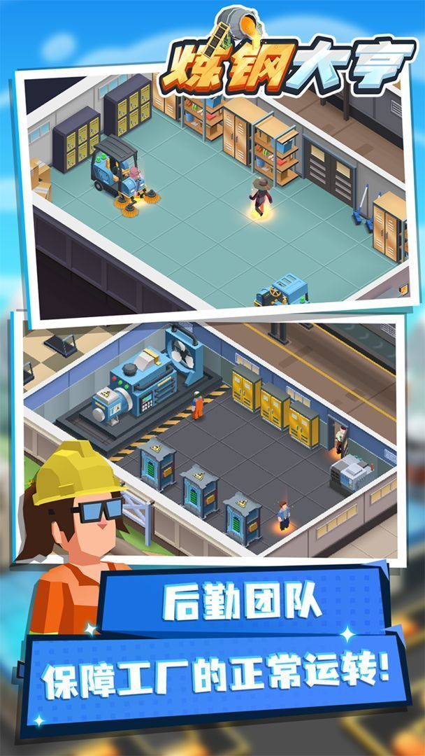 炼钢大亨无限金币无限钻石版截图1