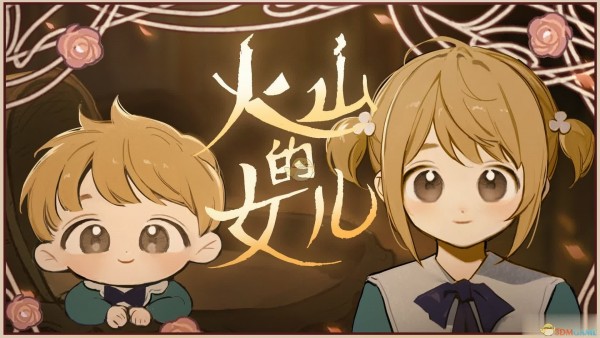 火山的女儿正版截图2