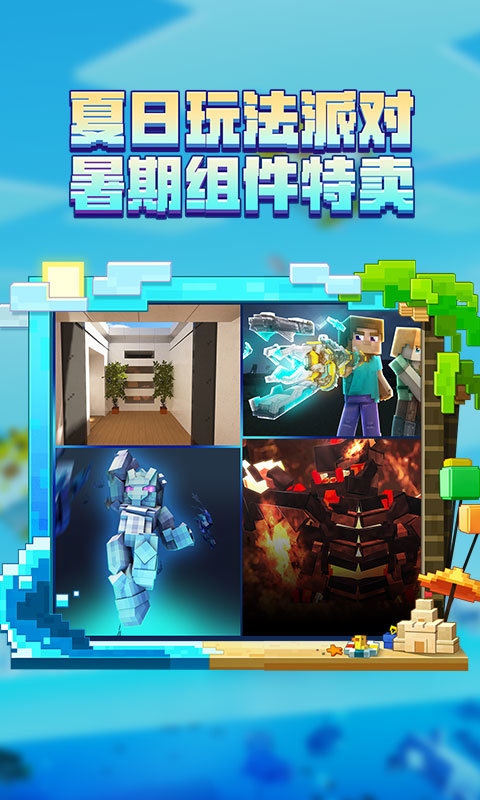 我的世界夏日海洋版本截图3