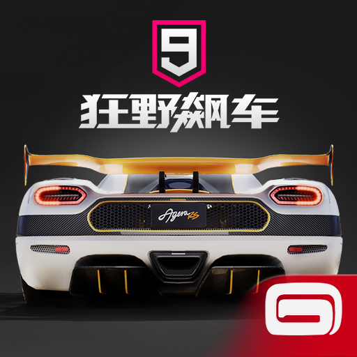 狂野飙车9破解版无限车辆