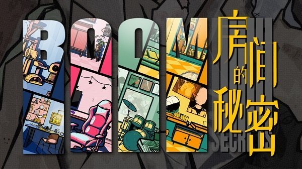 房间的秘密截图1