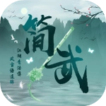 简武正版