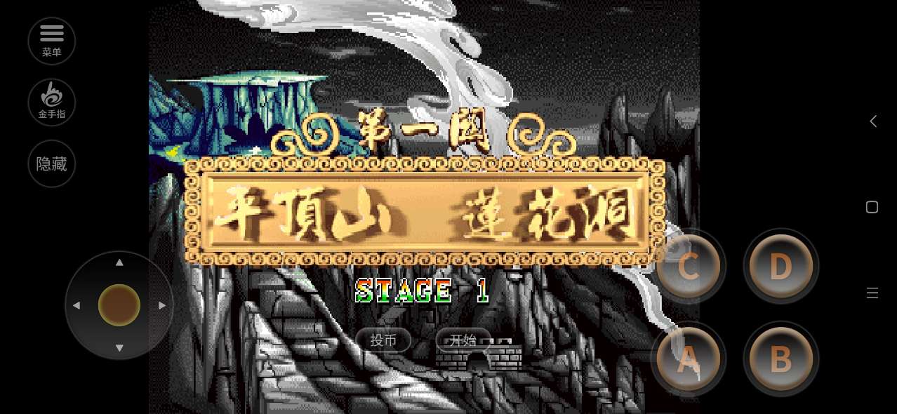 西游释厄传内置菜单版截图2