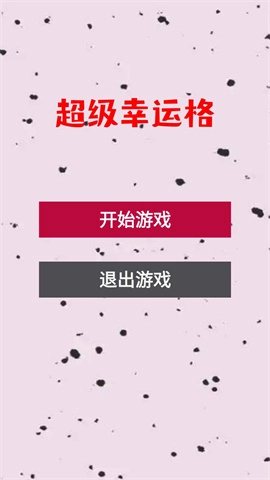 超级幸运格截图1