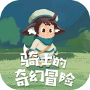 骑士的奇幻冒险手机版