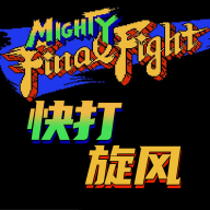 快打旋风街机经典单机版