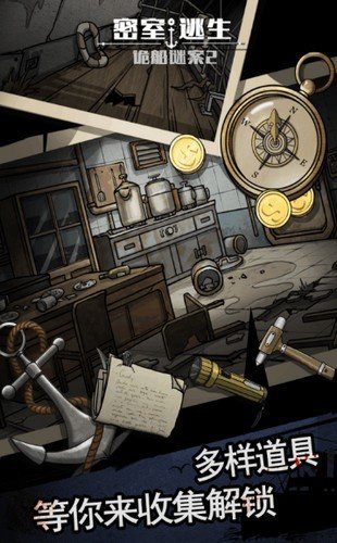 密室逃生之诡船谜案2完整版截图1