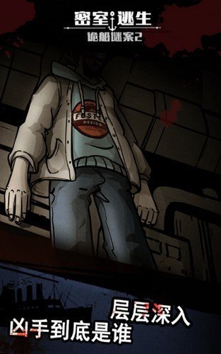 密室逃生之诡船谜案2完整版截图2