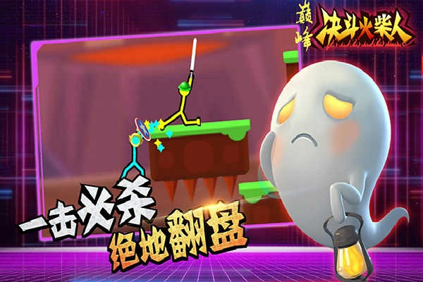 巅峰决斗火柴人手机版截图1