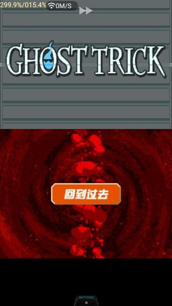 幽灵诡计汉化版截图2