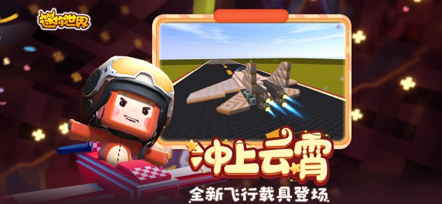 迷你世界创造版截图2