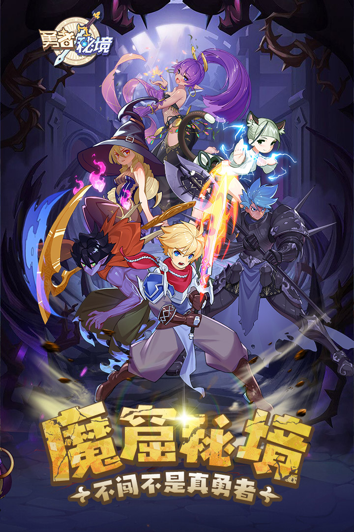 勇者秘境破解版无限钻石截图1