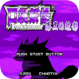 口袋妖怪漆黑的魅影5.0破解版