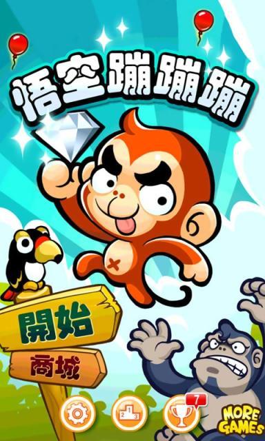 悟空蹦蹦蹦安卓版截图2