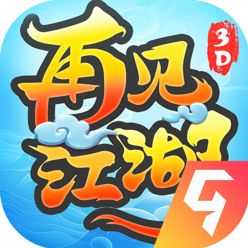 再见江湖手游官网版