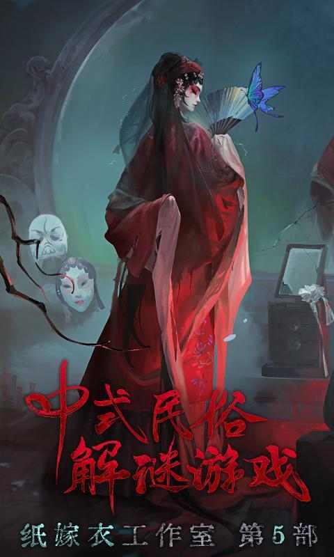 无间梦境纸嫁衣5试玩版截图3