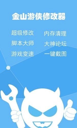 金山游侠修改器截图1