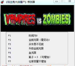 吸血鬼大战僵尸八项属性修改器