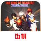 拳皇2000手机版(金手指)