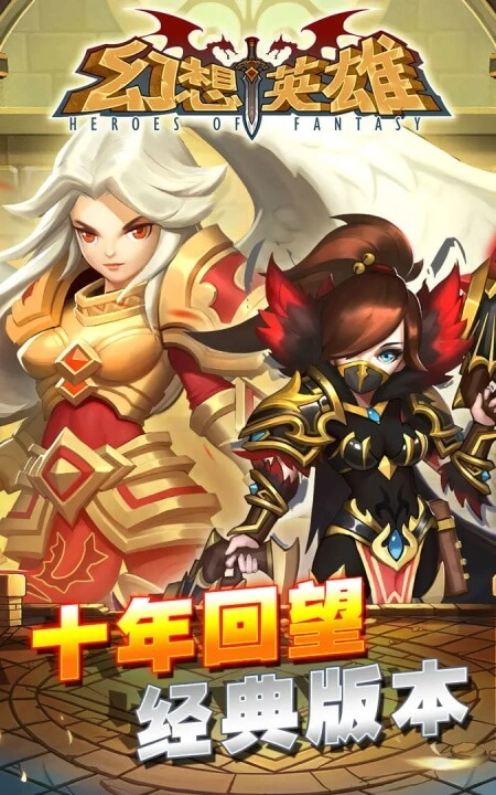 幻想英雄正版截图1