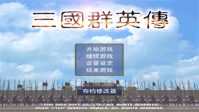 三国群英传1中文版截图3