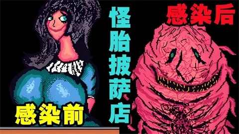 怪胎披萨店汉化移植版截图1