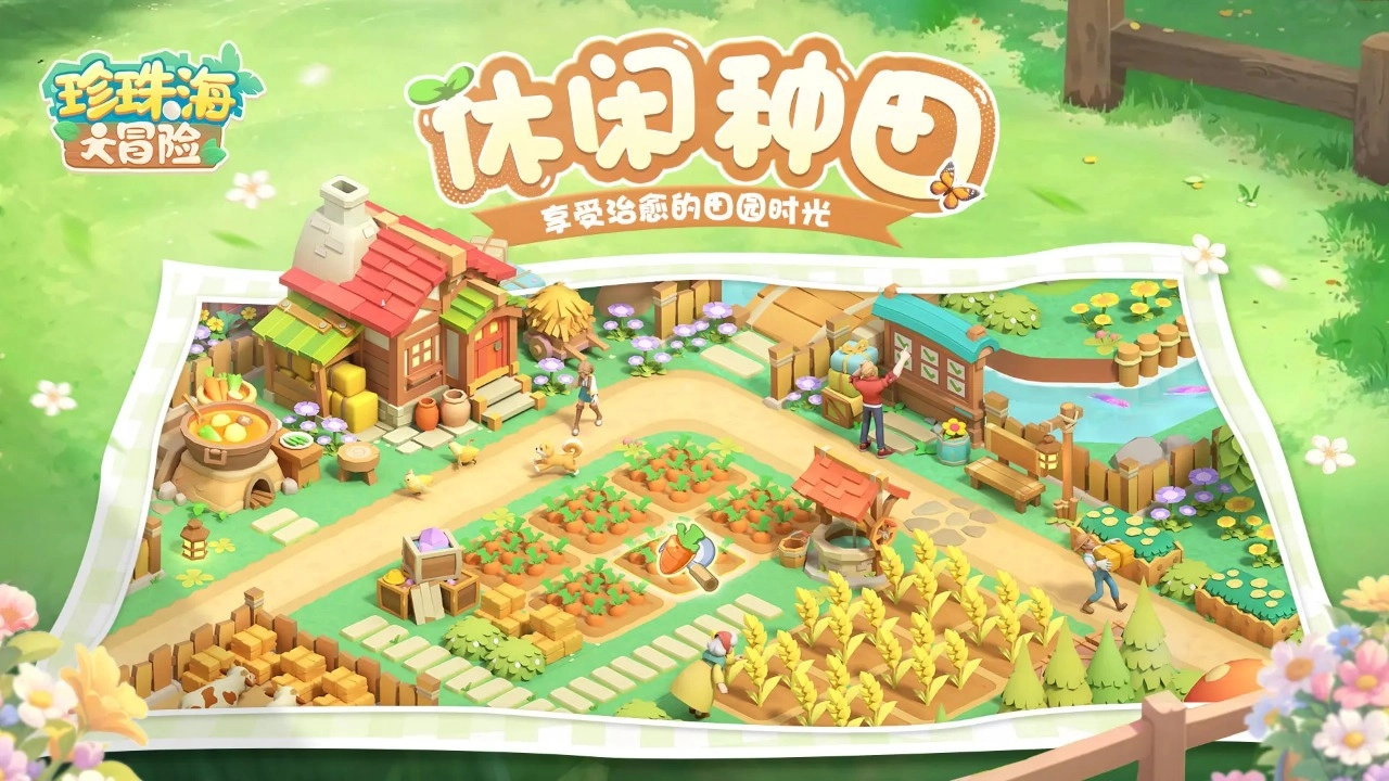 珍珠海大冒险安装包截图1