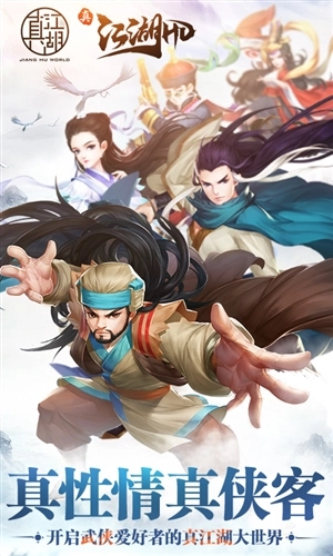 真江湖HD截图1