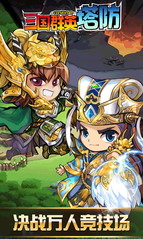 三国群英塔防截图1