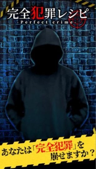 完美犯罪截图1