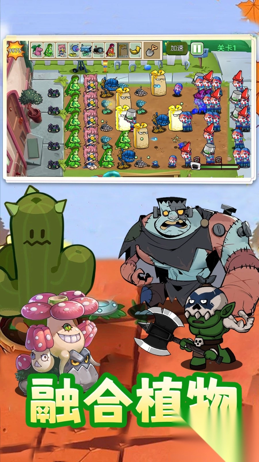 植物僵尸融合进化截图1