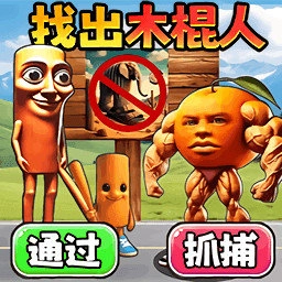 抓住木棍人
