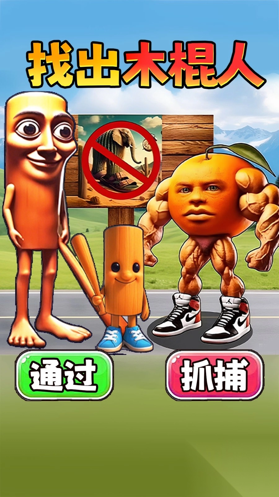 抓住木棍人截图1
