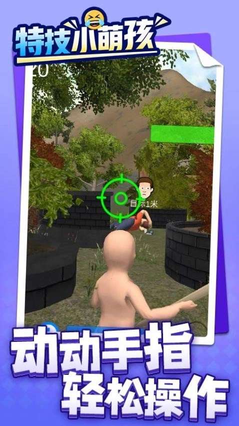特技小萌孩截图1