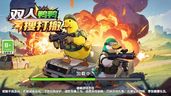 双人鸭鸭搜打撤1截图1