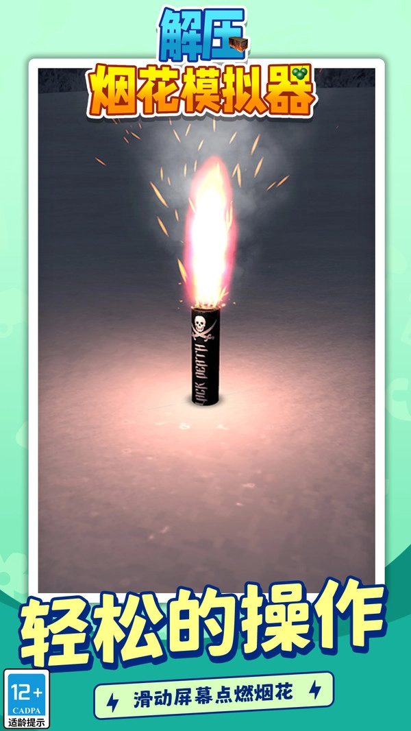 解压烟花模拟器截图1