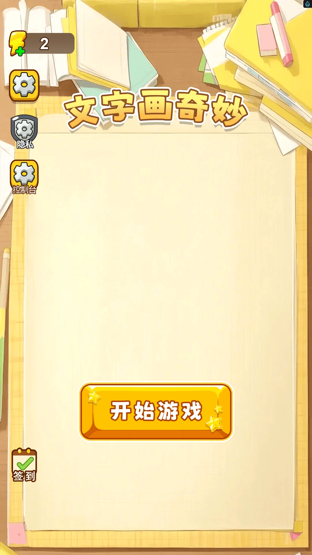 文字画奇妙截图1