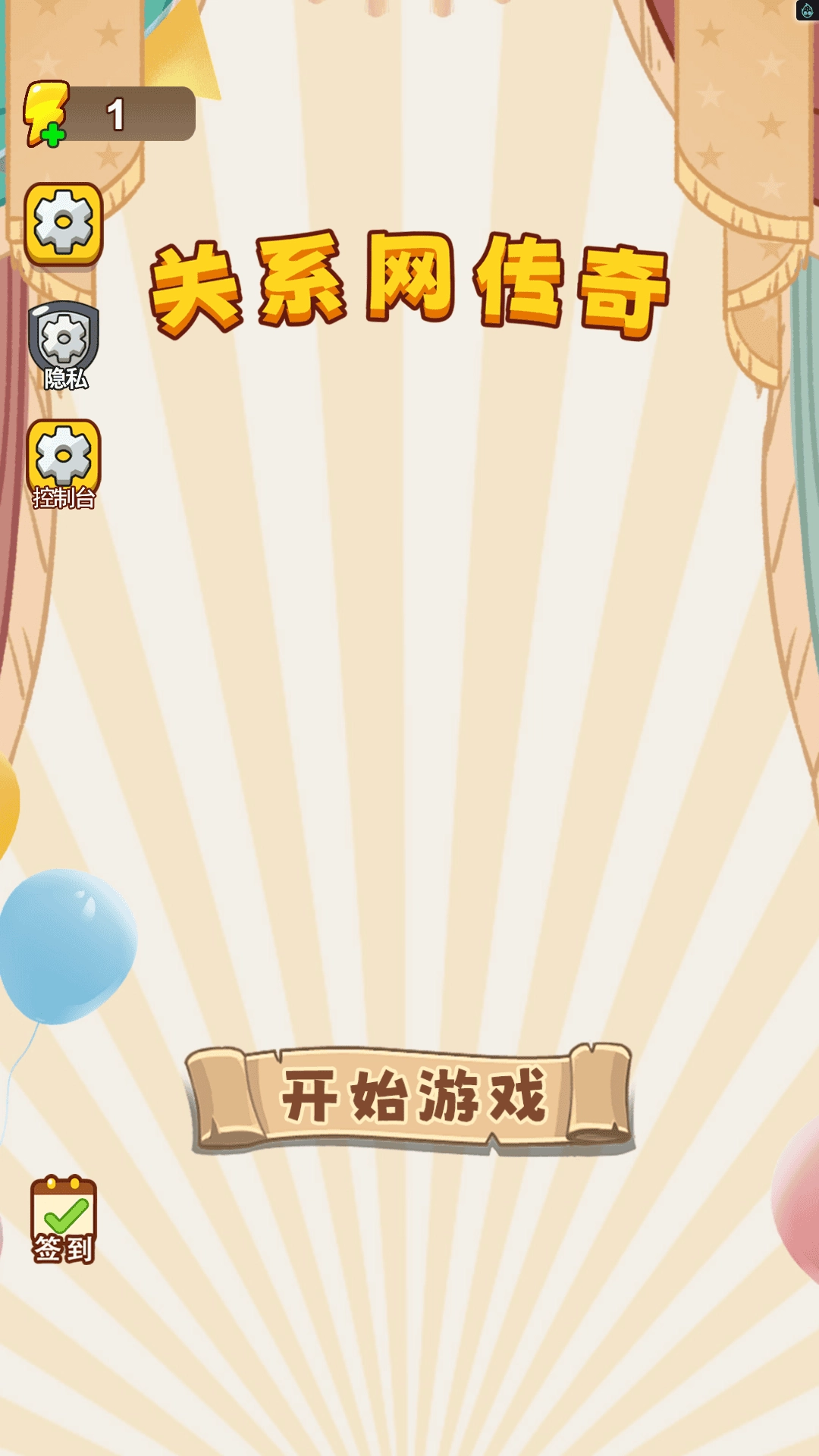 关系网传奇截图1